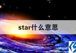 star什么意思(started什么意思)
