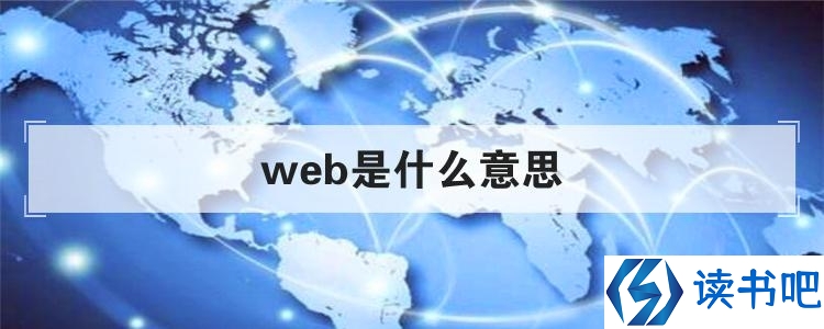 web是什么意思